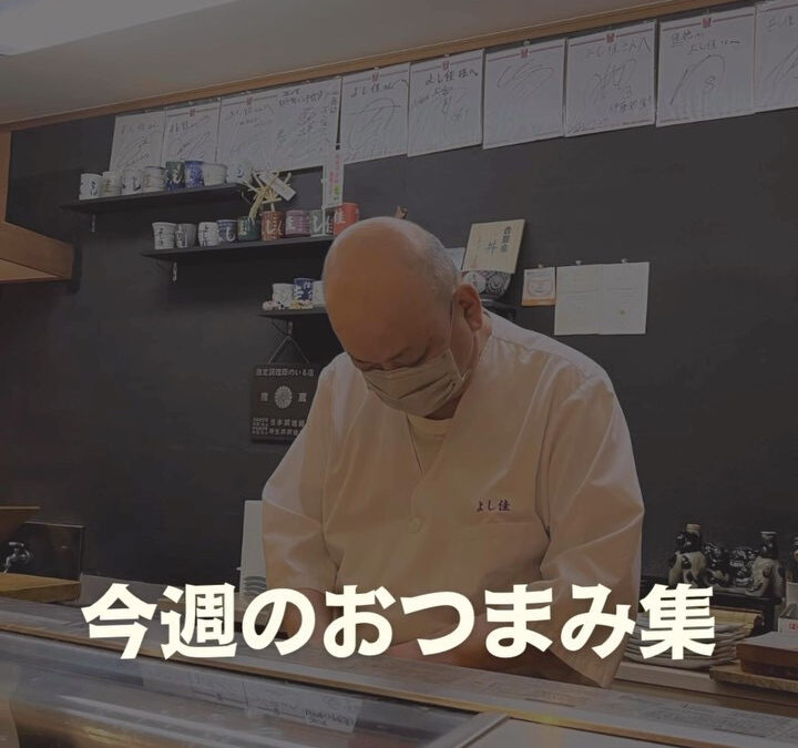 本日の大将オススメのおつまみを集めました！