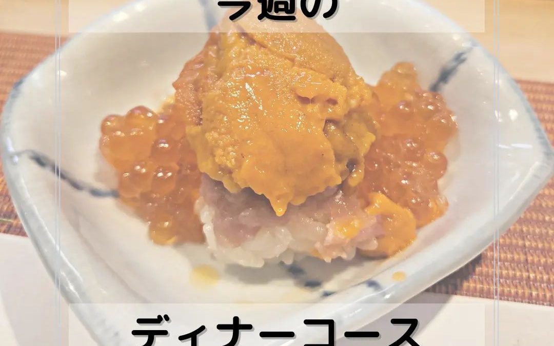 今週のディナーコース✨