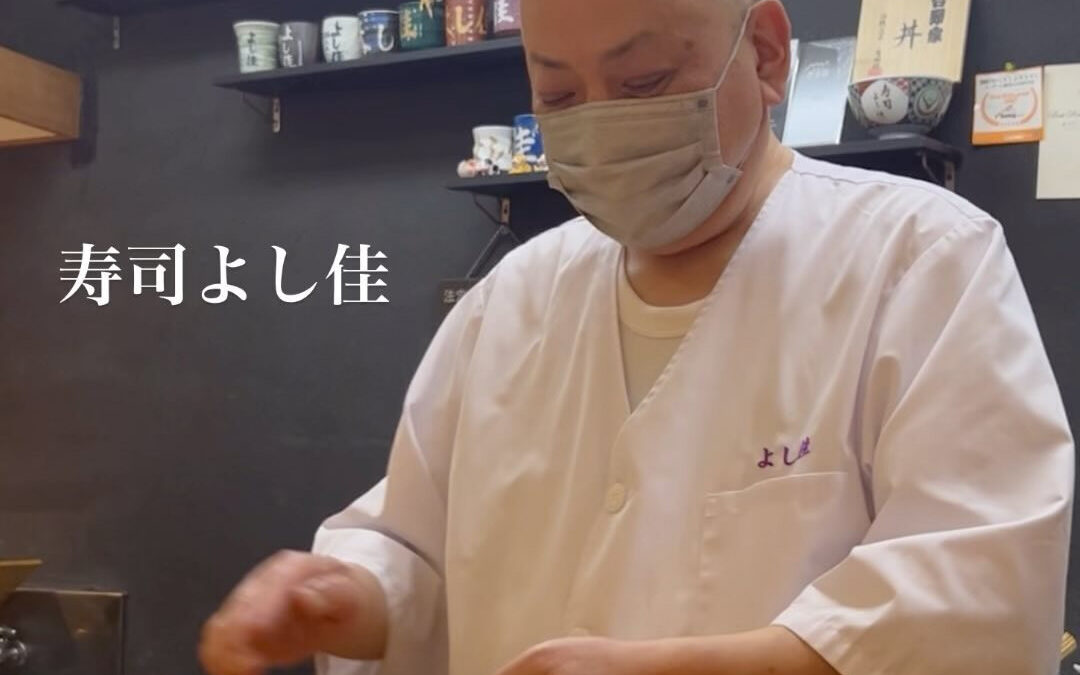 寿司よし佳　さいたま市浦和