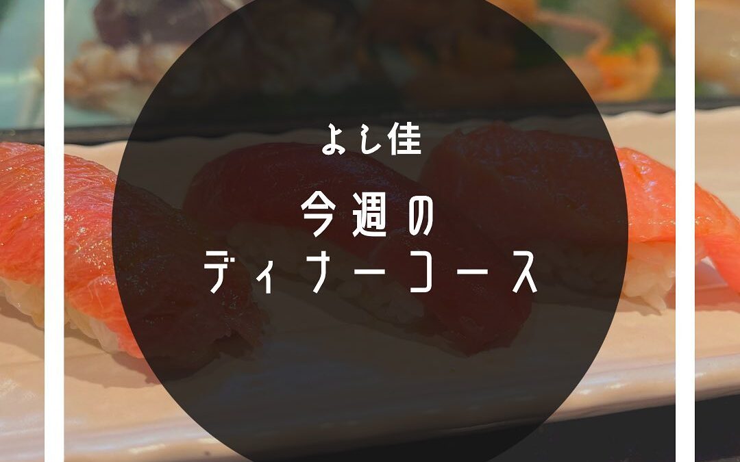 ️今週のディナーコース