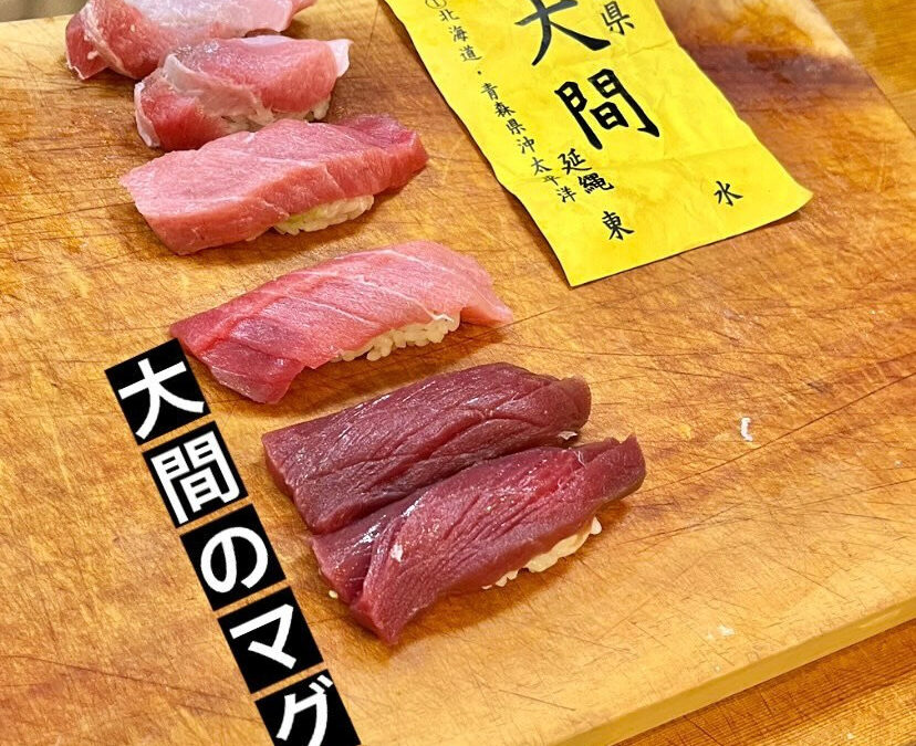 大将が大間のマグロを握ります！