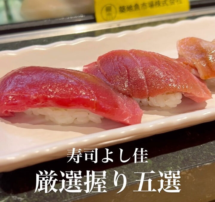 厳選握り五選