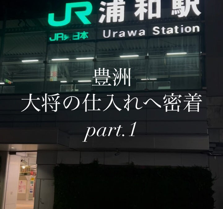 【豊洲密着】part.1（いざ豊洲へ）