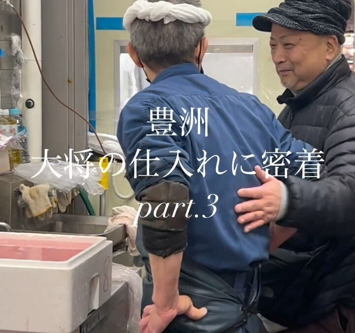 【豊洲密着】part.3 仲卸編②（アナゴ・カワハギ）