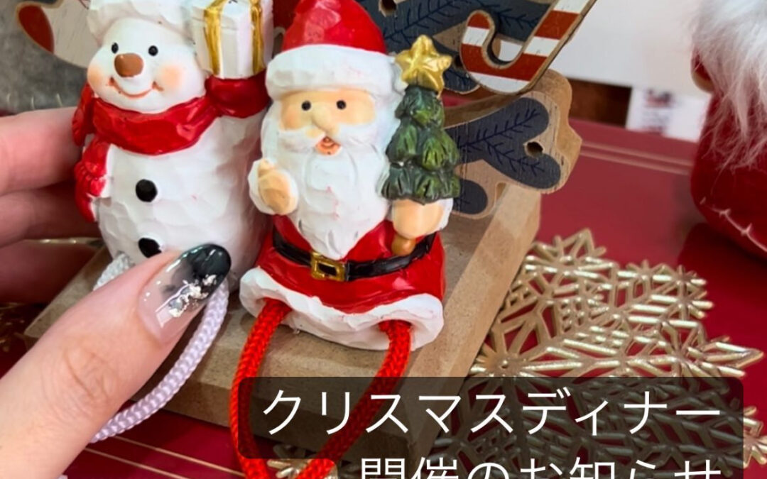 クリスマスディナー開催のお知らせ