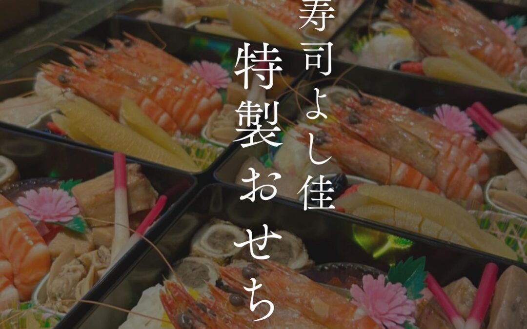 【寿司よし佳 特製おせち】御予約受付中♀️