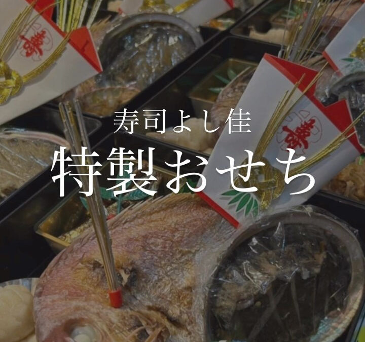 【寿司よし佳 特製おせち】御予約受付開始♀️