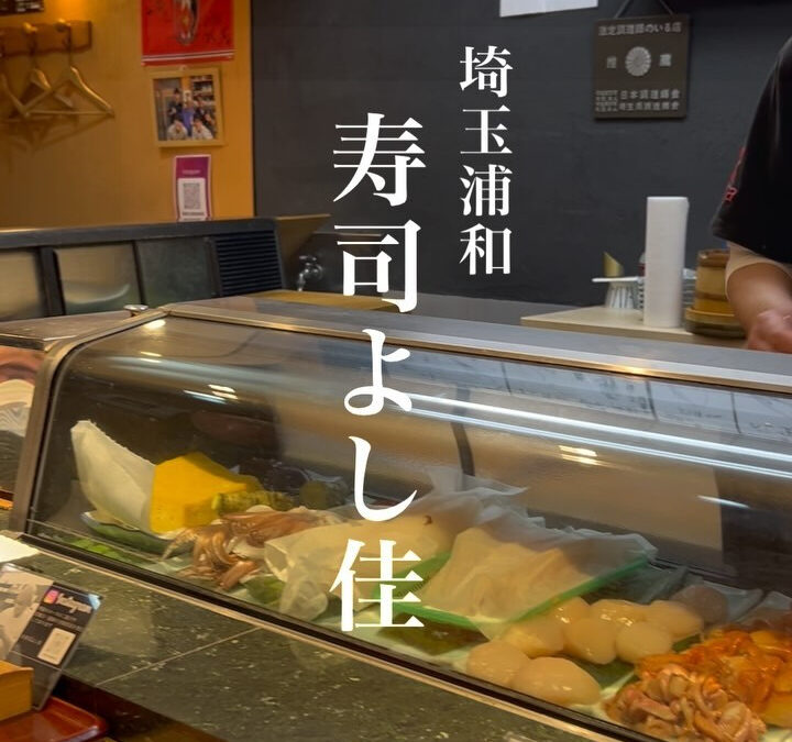 寿司よし佳
