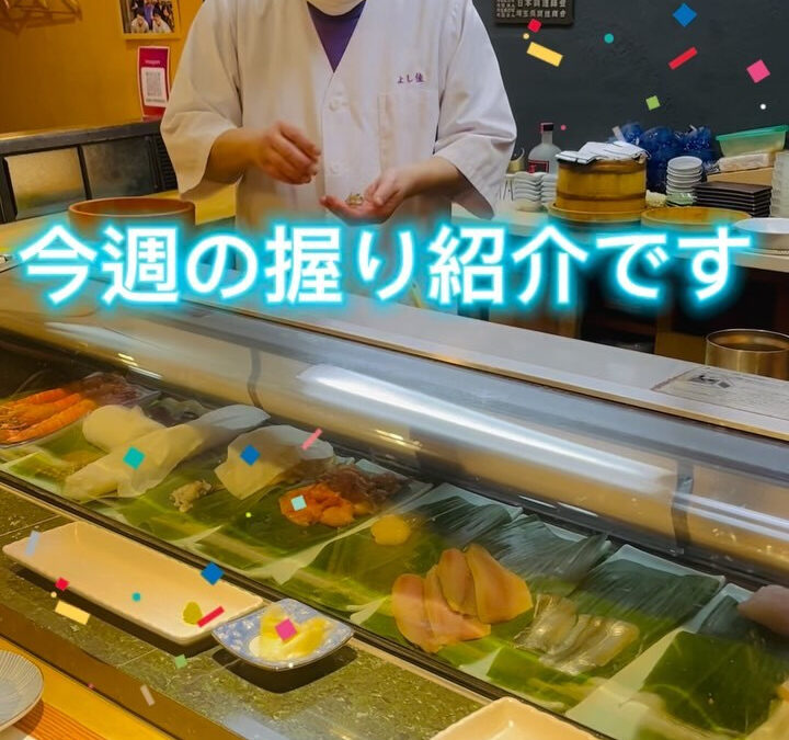 今週の握りの一部ご紹介です
