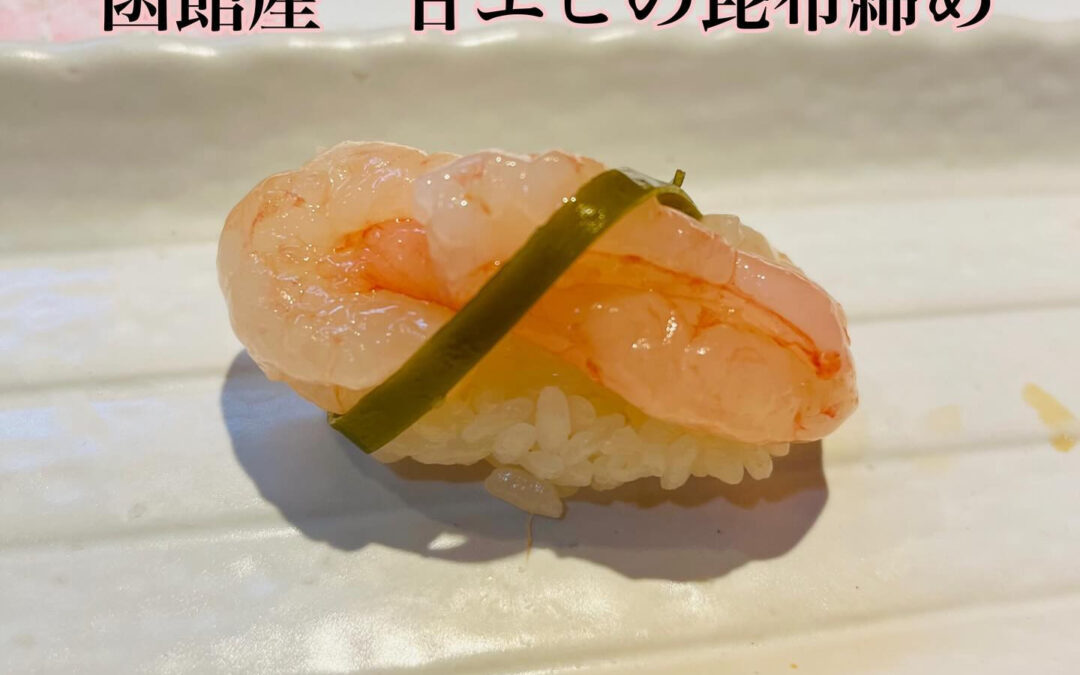 函館産甘エビの昆布締めの握りです