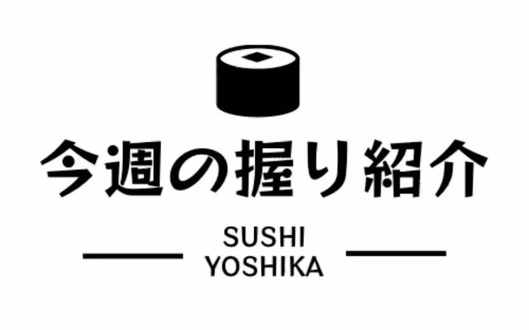 今週の握り一部を紹介します❤️‍