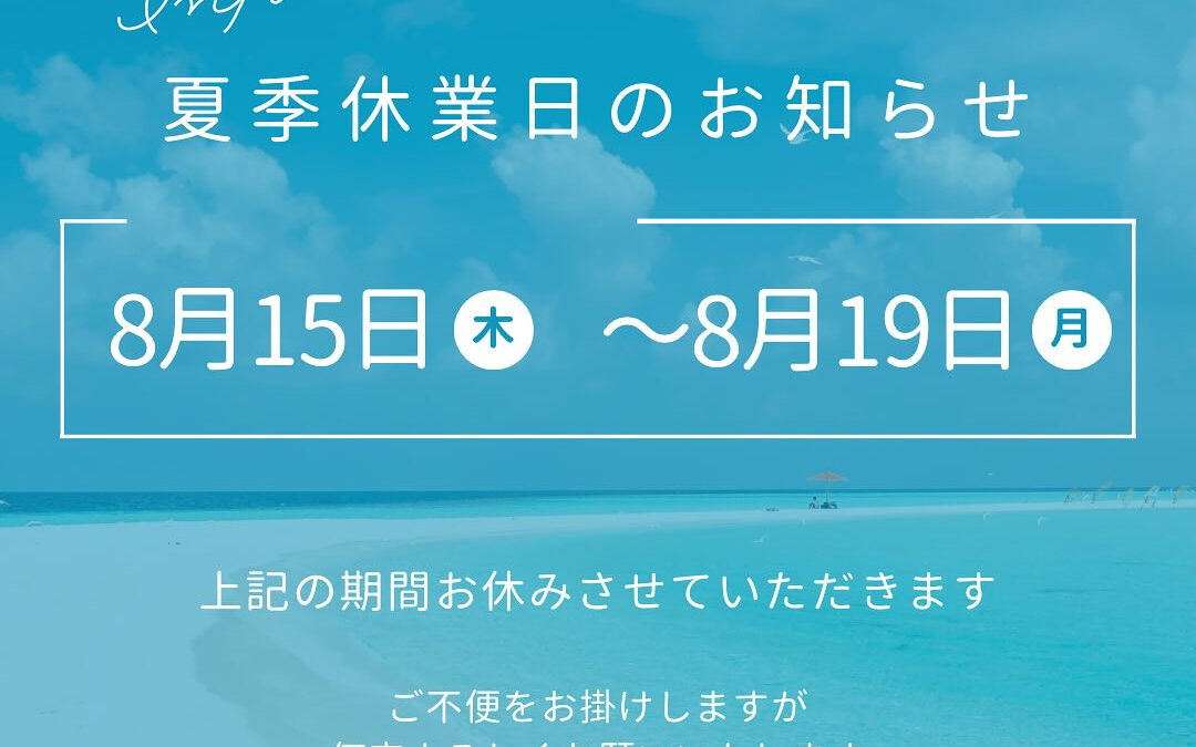 猛暑が続いておりますが