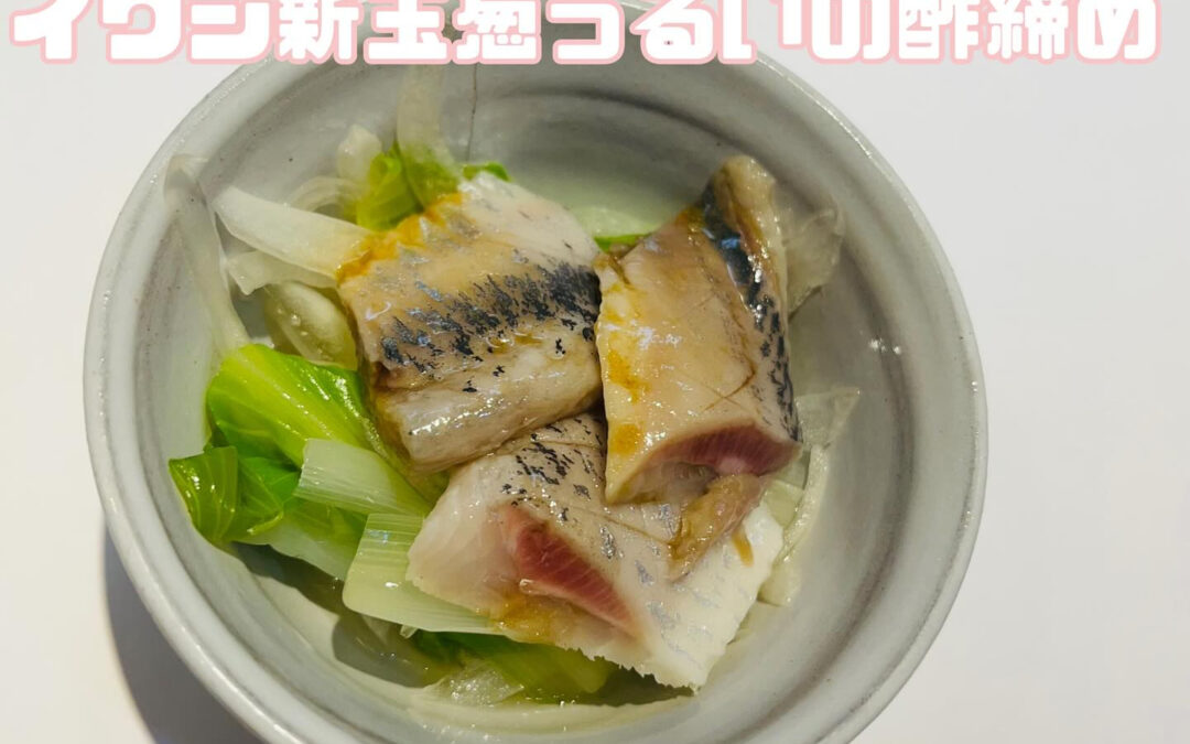 イワシと新玉葱とうるいの酢締めです