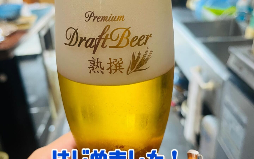 ついに生ビールの季節がやってまいりました