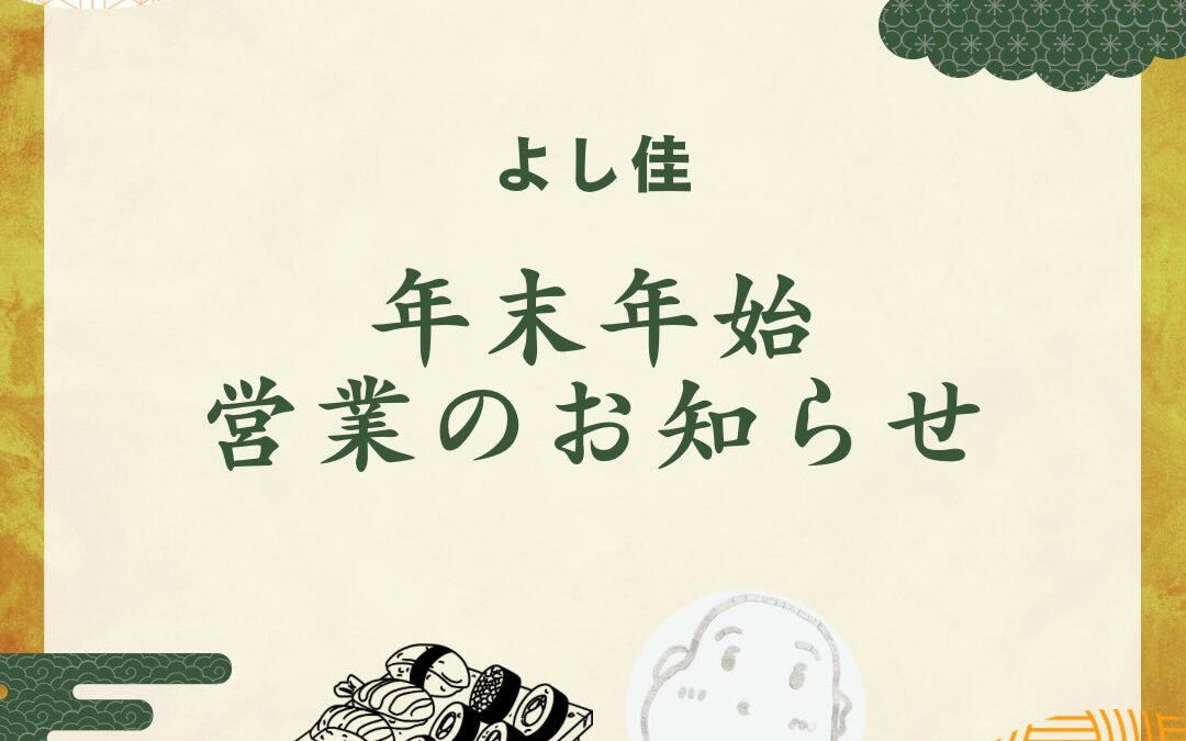 ✨年末年始の営業のお知らせ✨