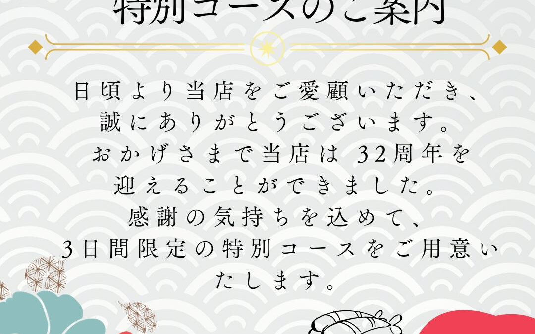 32周年記念 特別コースのご案内