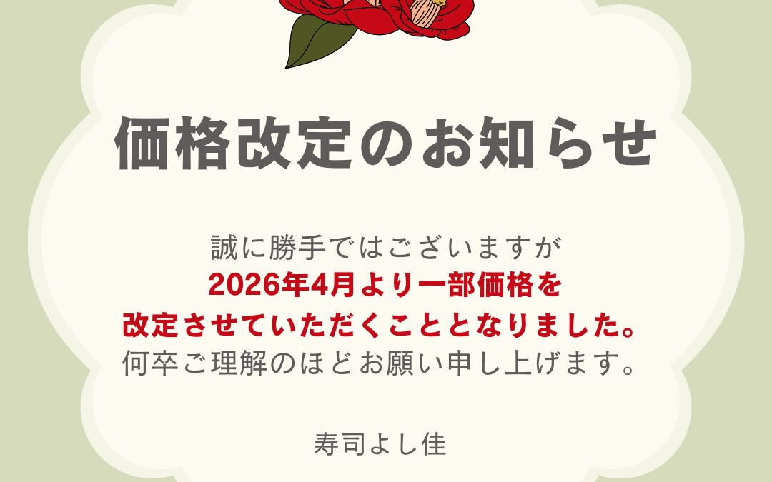 価格改定のお知らせ