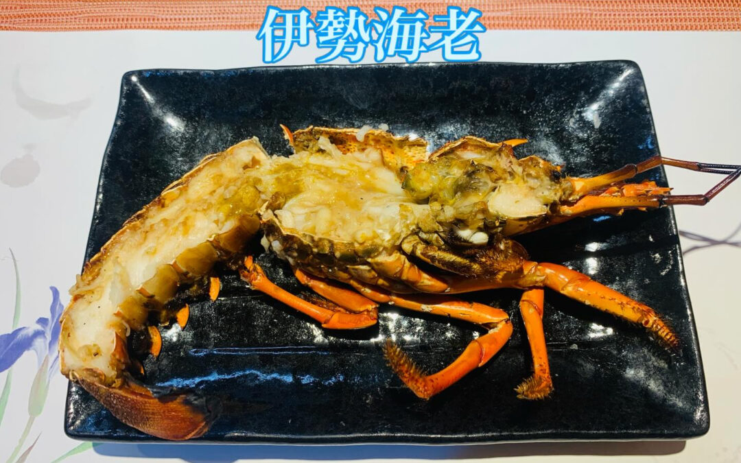 先日のお料理は伊勢海老をご用意させていただきました